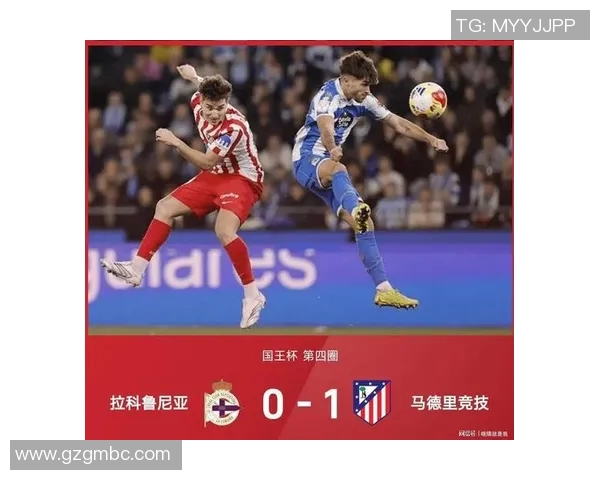 马德里竞技对阵拉科鲁尼亚精彩比赛录像回顾与分析